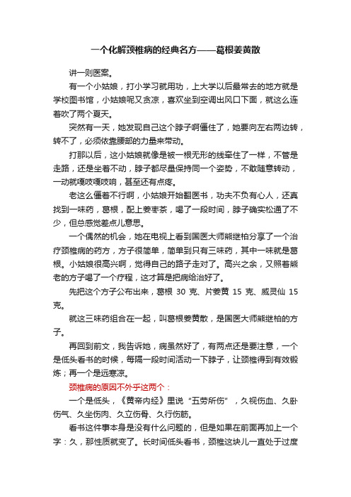 一个化解颈椎病的经典名方——葛根姜黄散