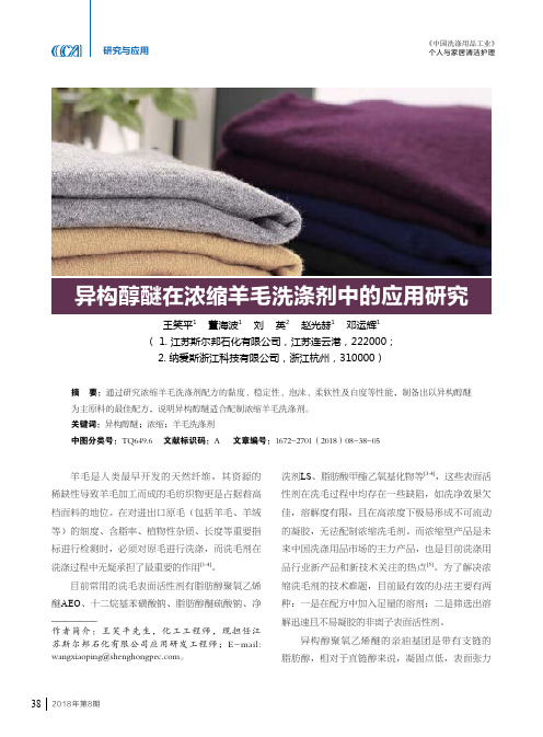 异构醇醚在浓缩羊毛洗涤剂中的应用研究