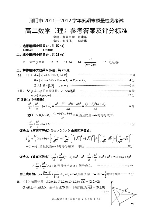 (翔龙教育赵先举提供)荆门市2012学年度期末质量检测高二数学理科答案