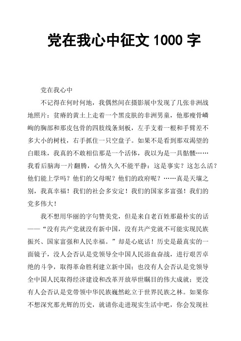 党在我心中征文1000字