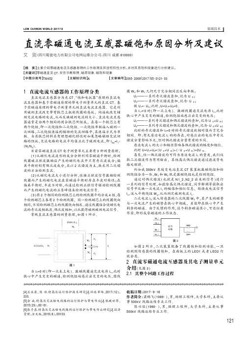 直流零磁通电流互感器磁饱和原因分析及建议