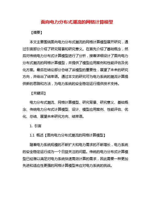 面向电力分布式潮流的网格计算模型