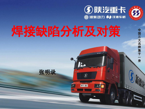 焊接缺陷分析及对策