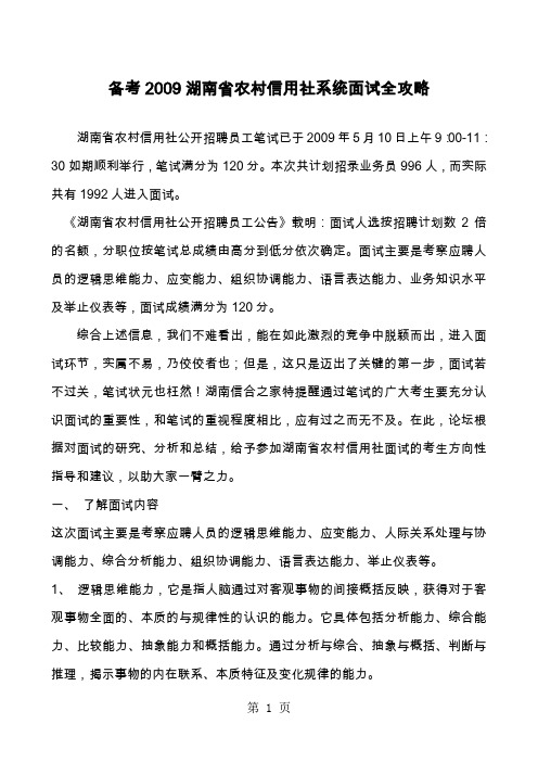 备考2019湖南省农村信用社系统面试全攻略23页word