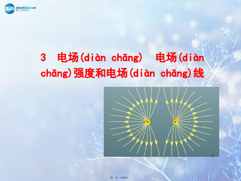 高中物理 第一章 静电场 3电场电场强和电场线课件 教科版选修31