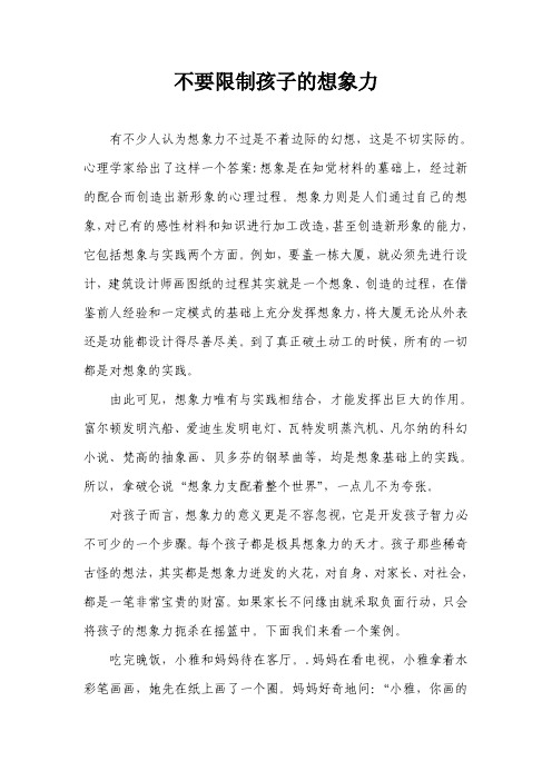 不要限制孩子的想象力