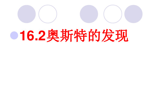 沪粤物理九年级下册第16章2 奥斯特的发现(共19张PPT)