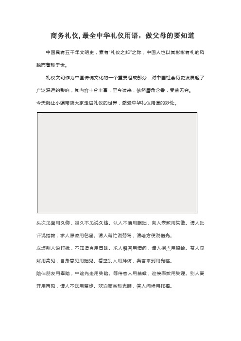 商务礼仪--最全中华礼仪用语-赶紧替孩子保存收藏!