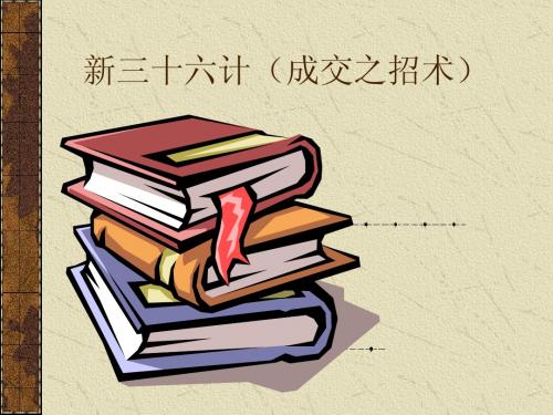 新36计