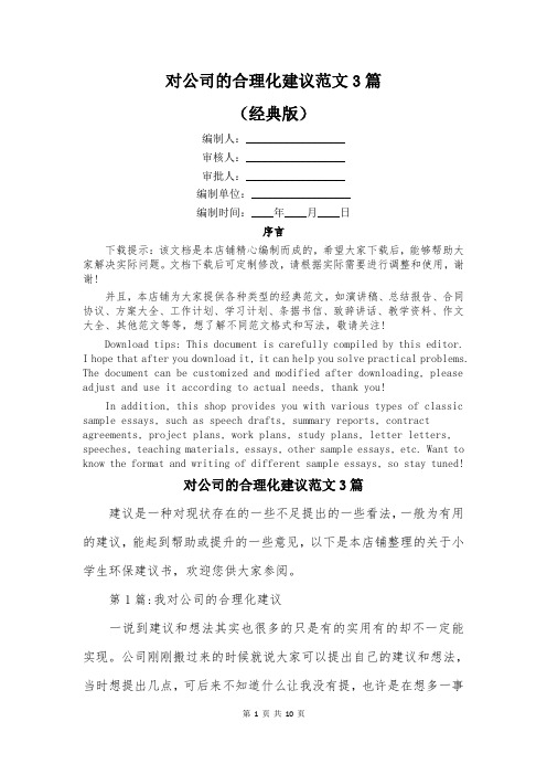 对公司的合理化建议范文3篇