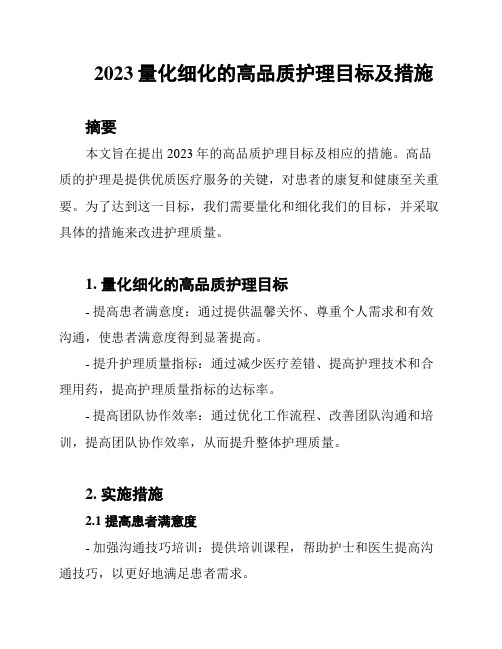 2023量化细化的高品质护理目标及措施