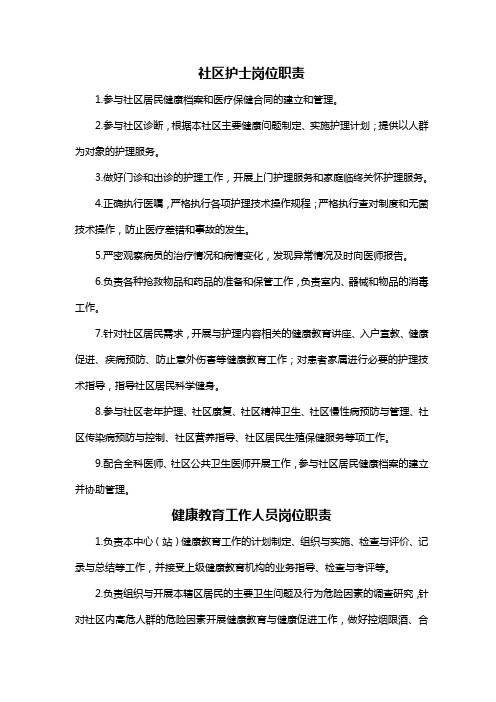 社区护士岗位职责