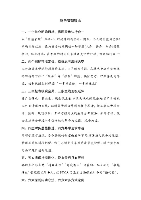 财务管理理念