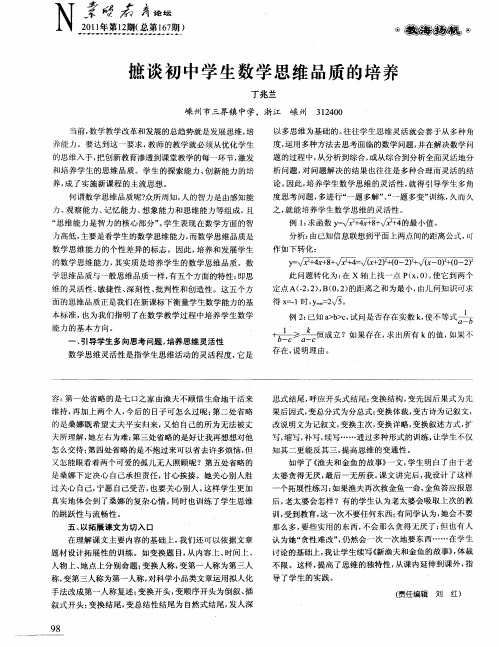 摭谈初中学生数学思维品质的培养