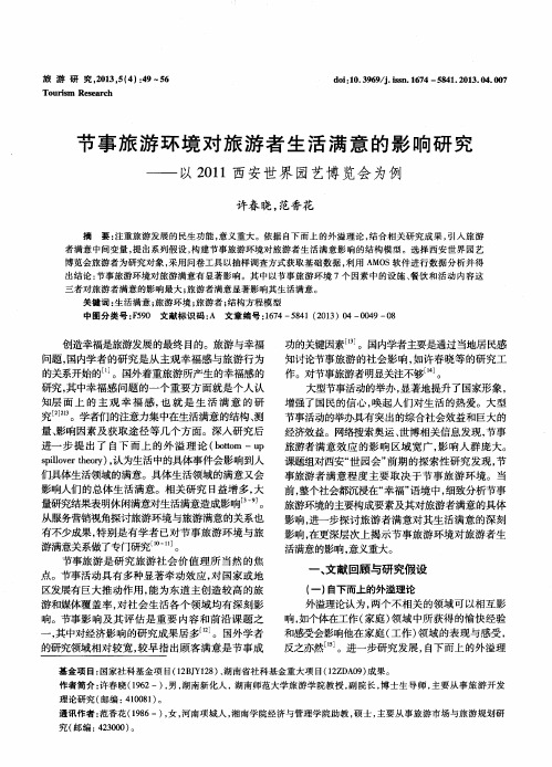 节事旅游环境对旅游者生活满意的影响研究——以2011西安世界园艺博览会为例