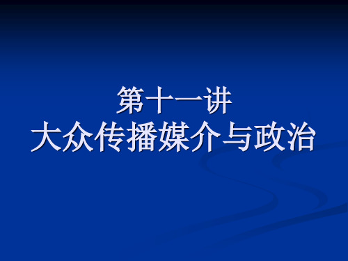 第八讲大众传播媒介与政治