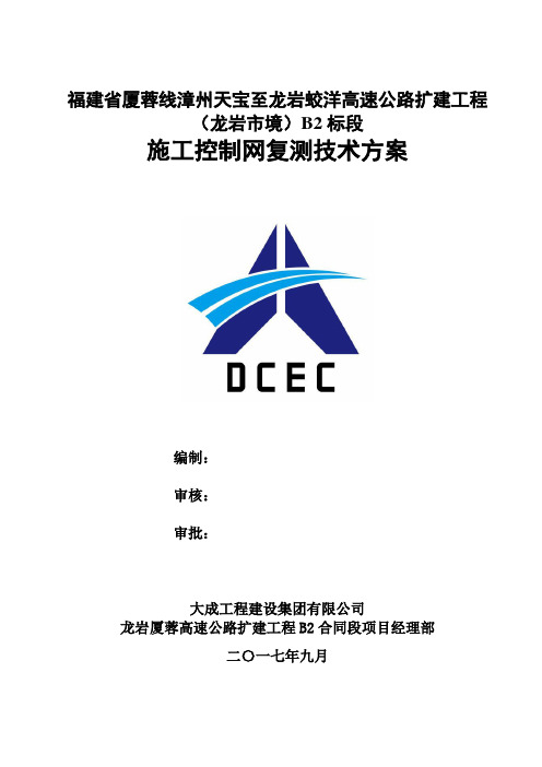 控制网复测方案