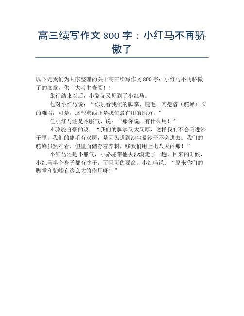 高三续写作文800字：小红马不再骄傲了