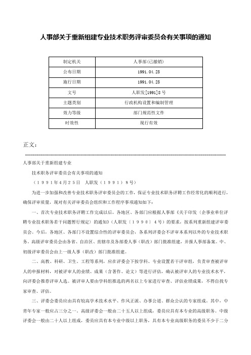 人事部关于重新组建专业技术职务评审委员会有关事项的通知-人职发[1991]8号