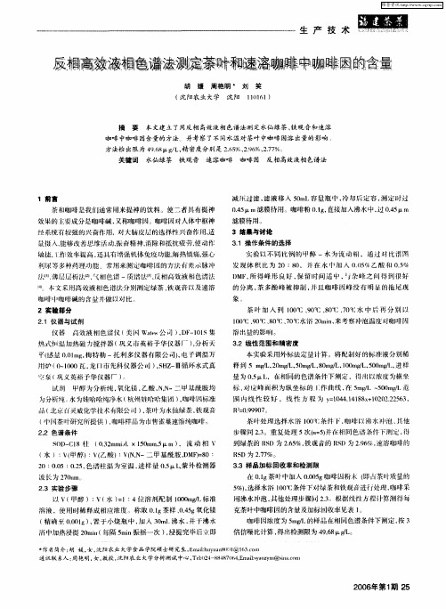 反相高效液相色谱法测定茶叶和速溶咖啡中咖啡因的含量
