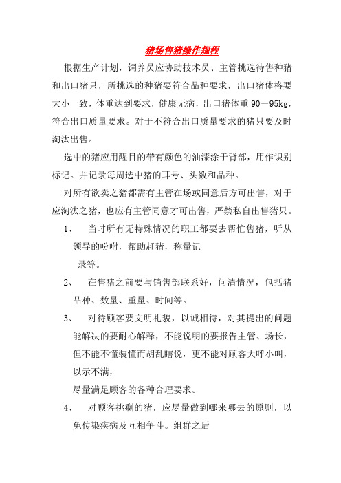 猪场售猪操作规程