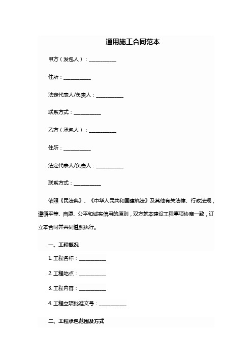 通用施工合同范本
