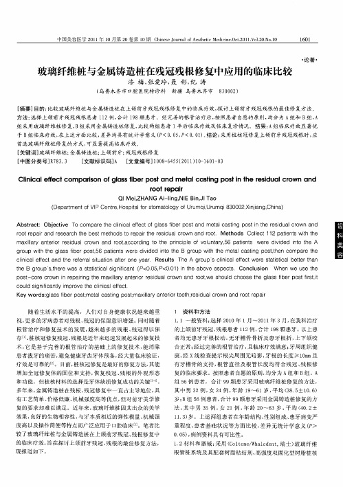 玻璃纤维桩与金属铸造桩在残冠残根修复中应用的临床比较