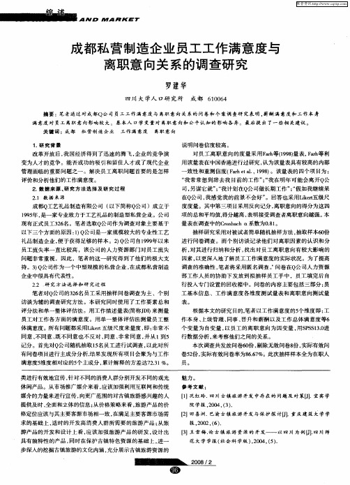 成都私营制造企业员工工作满意度与离职意向关系的调查研究