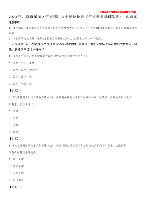 2020年北京市东城区气象部门事业单位招聘《气象专业基础知识》 真题库