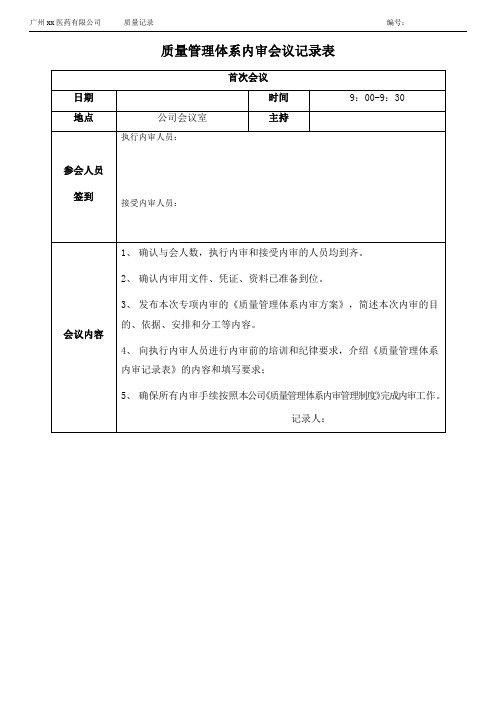 药品GSP专项内审套表6-6-质量管理体系内审会议记录表