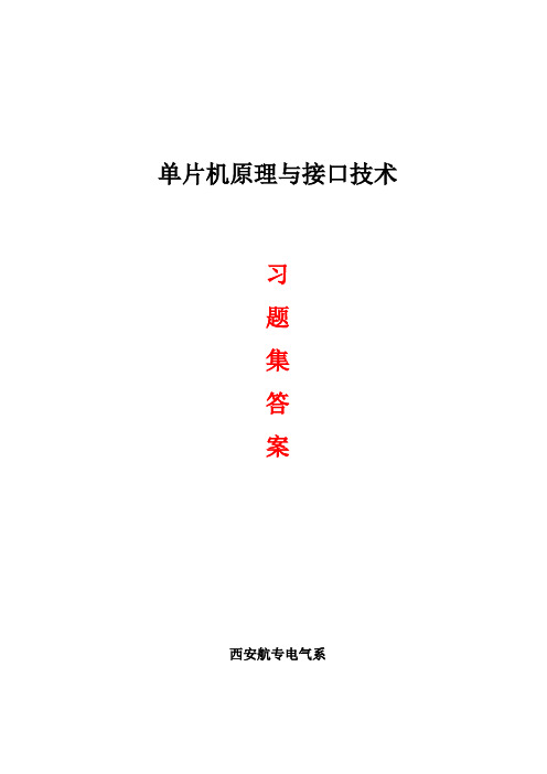 单片机原理与接口技术答案习题集