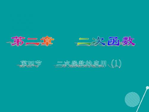 九年级数学上册2.4二次函数的应用课件1(新版)北师大版