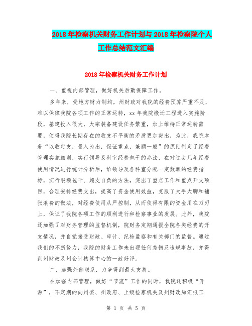 2018年检察机关财务工作计划与2018年检察院个人工作总结范文汇编.doc