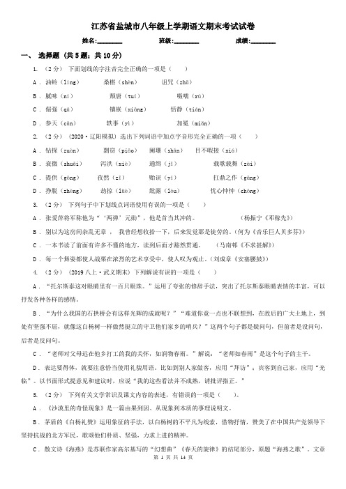 江苏省盐城市八年级上学期语文期末考试试卷