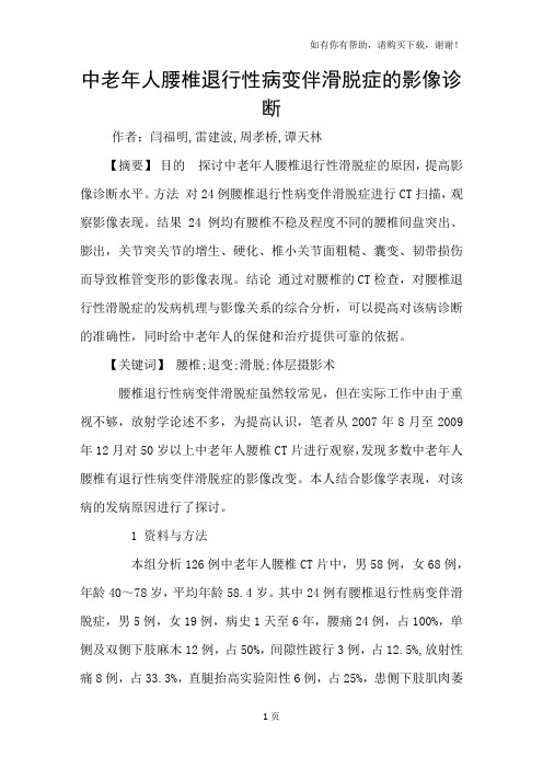 中老年人腰椎退行性病变伴滑脱症的影像诊断