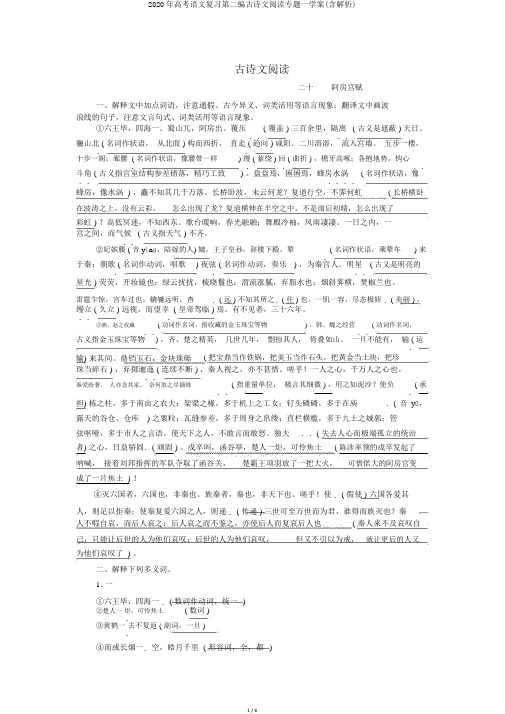 2020年高考语文复习第二编古诗文阅读专题一学案(含解析)