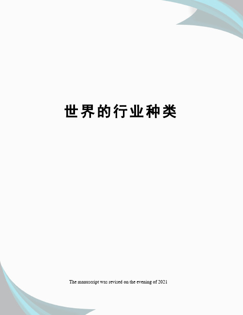 世界的行业种类