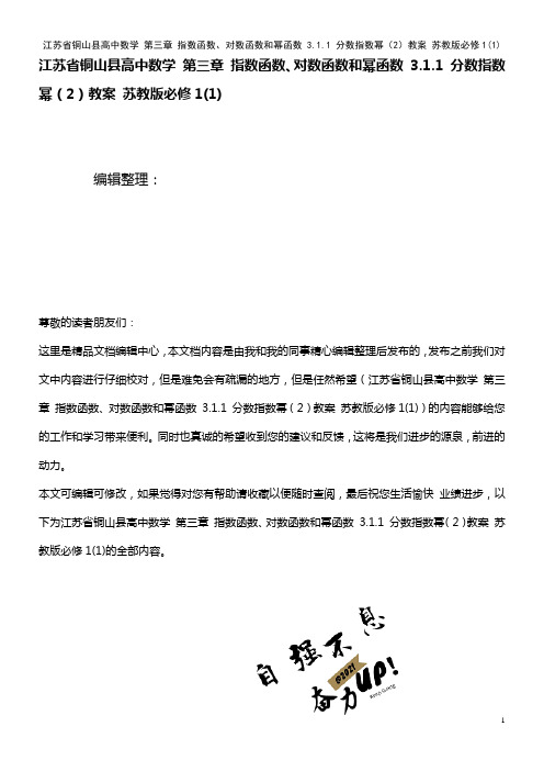 高中数学 第三章 指数函数、对数函数和幂函数 3.1.1 分数指数幂(2)教案 苏教版必修1(1)