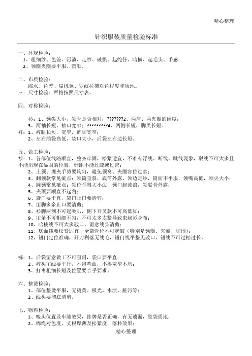 针织服装质量检验标准