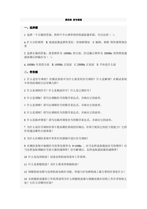 测试习题集-第四章 信号调理