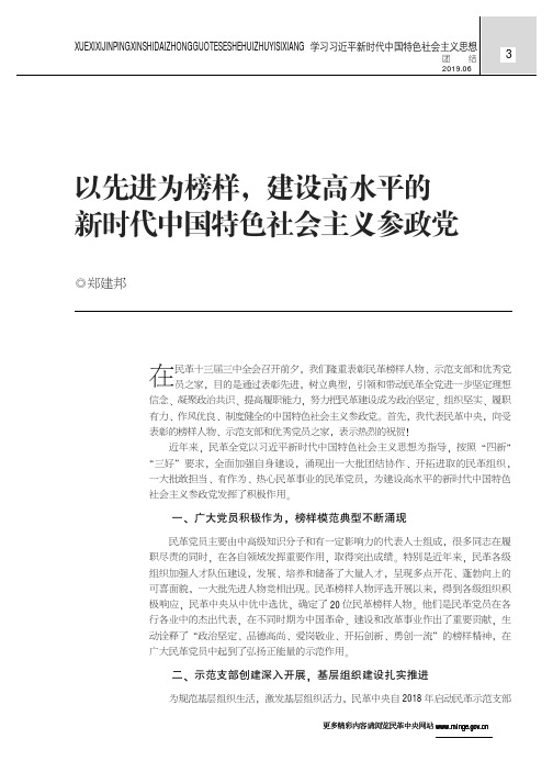 以先进为榜样,建设高水平的新时代中国特色社会主义参政党