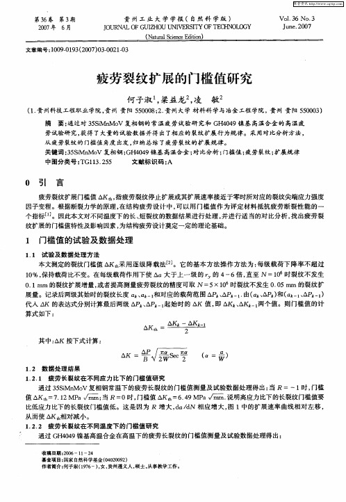 疲劳裂纹扩展的门槛值研究