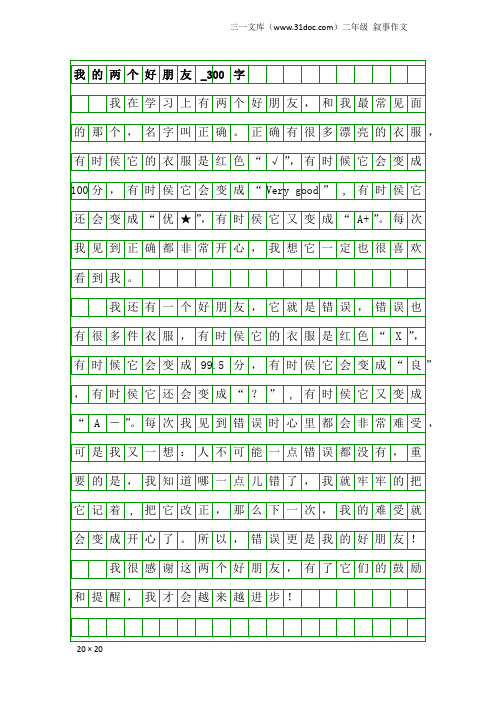 二年级叙事作文：我的两个好朋友_300字