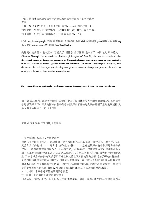 中国传统园林景观美学的哲学渊源以及道家哲学影响下的美学法则