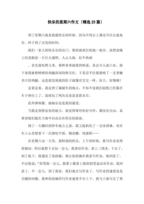 快乐的星期六作文精选