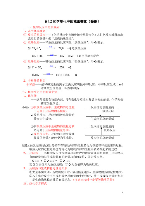 化学变化中的能量变化(提纲)