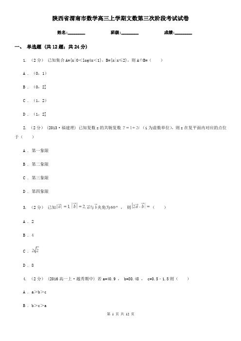 陕西省渭南市数学高三上学期文数第三次阶段考试试卷