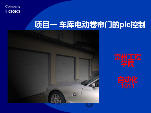 车库门的PLC控制