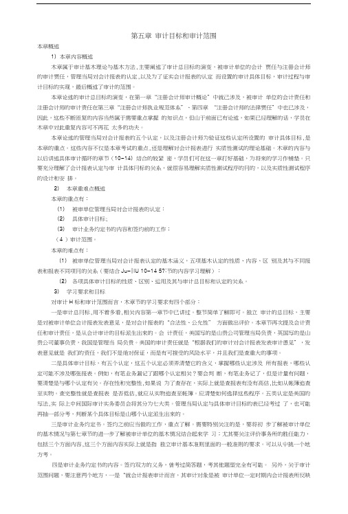上海国家会计学院审计学习题讲义第5章 审计目标和审计范围.doc