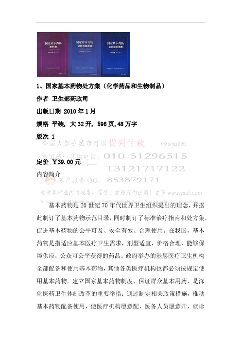 国家基本药物处方集